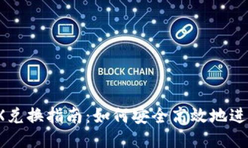 比特派TRX兑换指南：如何安全高效地进行TRX交易