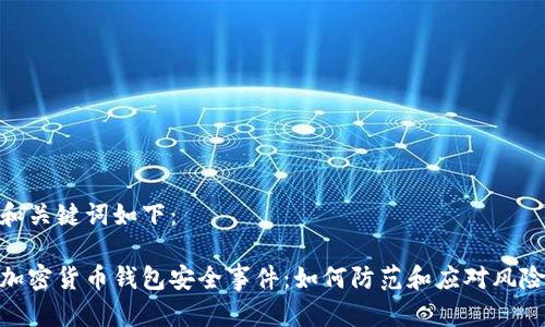 和关键词如下：

加密货币钱包安全事件：如何防范和应对风险