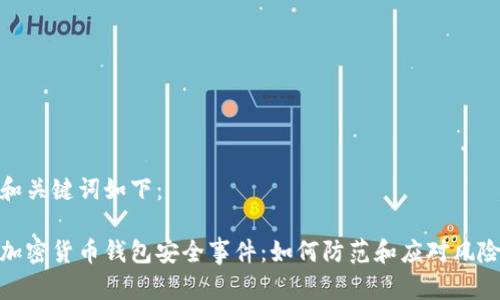 和关键词如下:
加密货币钱包安全事件:如何防范和应对风险