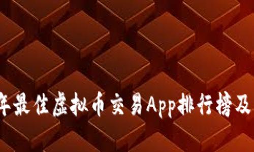 : 2023年最佳虚拟币交易App排行榜及下载指南