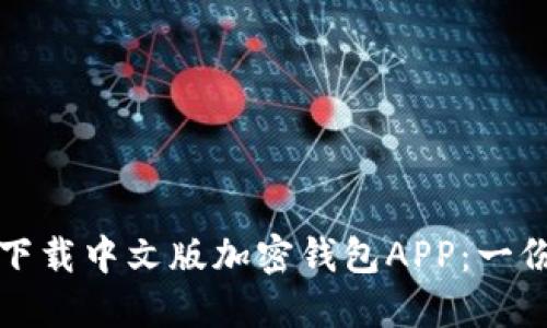 如何安全下载中文版加密钱包APP：一份全面指南