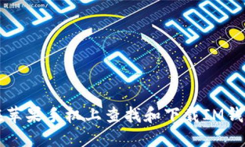 如何在苹果手机上查找和下载IM钱包应用