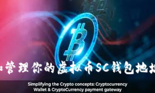 如何获取和管理你的虚拟币SC钱包地址：全面指南