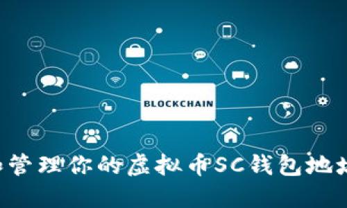 如何获取和管理你的虚拟币SC钱包地址：全面指南