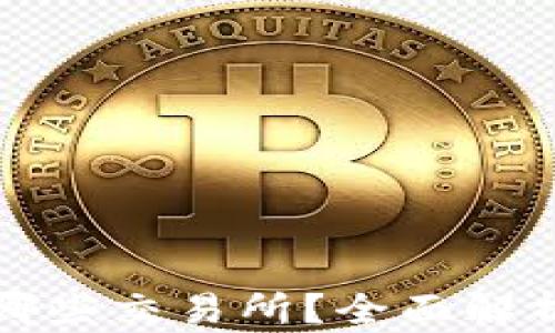 
TP钱包的币可以提到哪些交易所？全面解析主流交易所及其特点