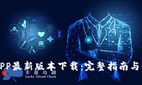 比特派APP最新版本下载：完整指南与使用技巧