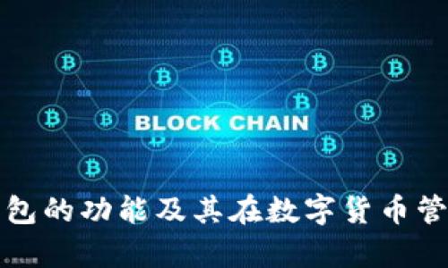 深入解析TP钱包的功能及其在数字货币管理中的重要性