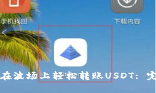 TP钱包如何在波场上轻松转账USDT: 完整操作指南
