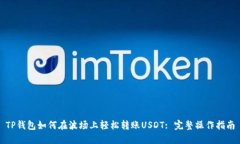 TP钱包如何在波场上轻松转账USDT: 完整操作指南