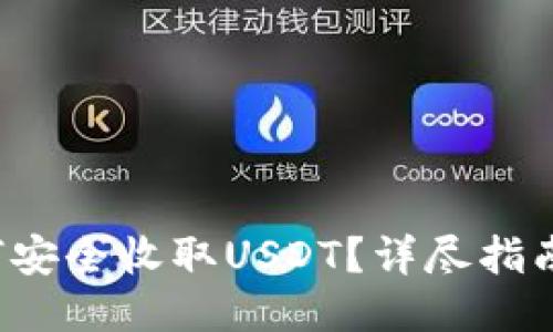  TP钱包如何安全收取USDT？详尽指南与风险提示
