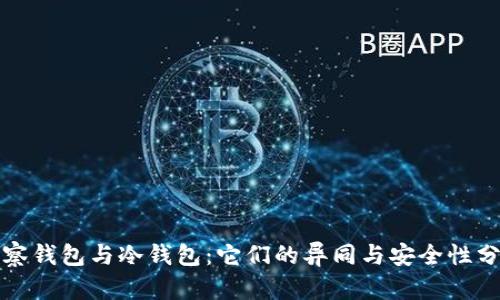 观察钱包与冷钱包：它们的异同与安全性分析
