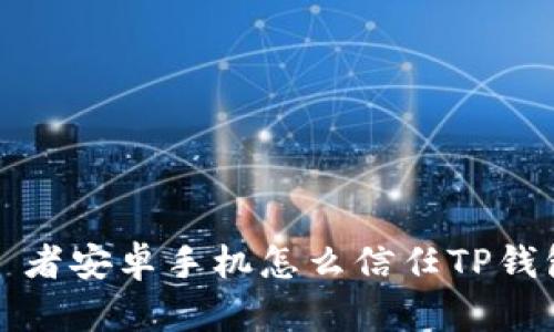 兩者安卓手机怎么信任TP钱包