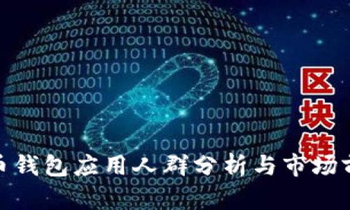 数字货币钱包应用人群分析与市场前景探讨