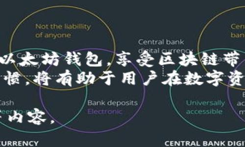 biao ti/biao ti区块链钱包的选择：如何安全高效地使用以太坊/biao ti

区块链钱包, 以太坊, 加密货币, 钱包安全/guanjianci

引言
在数字化时代的进程中，以太坊（Ethereum）作为一种领先的区块链平台，吸引了越来越多的投资者和开发者的关注。以太坊的智能合约功能使得它不仅限于数字货币，涵盖了去中心化应用、金融产品等广泛的领域。而为了有效地管理和使用以太坊，用户需要了解区块链钱包的功能和选择标准。

什么是区块链钱包？
区块链钱包是一种用于存储和管理加密资产的工具，类似于传统银行的账户。它不仅可以存储数字货币，还能处理交易、查看余额等功能。区块链钱包有多种形式，包括软件钱包、硬件钱包和纸钱包等。
软件钱包通常分为热钱包和冷钱包。热钱包是指连接互联网的钱包，操作方便，适合日常使用；而冷钱包则是指不连接互联网的设备，安全性相对较高，适合长期存储。以太坊钱包会以以太坊地址的形式存在，用户通过该地址进行资产的接收和发送。

选择以太坊钱包的标准
在选择以太坊钱包时，用户需要考虑几个重要的因素。
ul
li安全性：钱包的安全性是首要考量的部分。用户应选择具有多重安全认证机制的钱包，例如2FA（双重身份验证）和生物识别技术。/li
li易用性：钱包的界面应友好，操作简便，方便用户进行交易和管理资产。/li
li功能丰富性：一些钱包提供附加功能，例如交易所集成、资产管理分析工具等。/li
li支持的资产类型：确保钱包不仅支持以太坊，还支持ERC20、ERC721等标准的代币，以便将来可能的资产管理需求。/li
/ul

以太坊钱包的类型
以太坊钱包主要可以分为以下几类：

h41. 热钱包/h4
热钱包是指直接连接到互联网的电子钱包。常见的热钱包包括移动应用、桌面应用和在线钱包。这些钱包操作方便，适合频繁交易的用户，但因其持续在线，安全性相对较低。
推荐的热钱包包括MetaMask，它是一款非常流行的以太坊浏览器扩展，用户可以轻松进行交易和连接到各种去中心化应用（DApp）。

h42. 冷钱包/h4
冷钱包则不连接互联网，包括硬件钱包和纸钱包。硬件钱包，例如Ledger Nano S和Trezor，提供了高度安全的私钥保护。这类钱包用于长期存储大额资产是非常理想的选择。
纸钱包是指将以太坊地址和私钥打印出来或手写，具有绝对的离线安全性，但使用不便，容易丢失或损坏。

h43. 交换钱包/h4
许多交易所也提供钱包服务，但这些钱包的安全性相对较差。因为用户的私钥由交易所控制，可能面临密码泄露或交易所被黑客攻击的风险。若只用于短期交易，可使用这些钱包，但长期持币者不建议使用。

安全使用以太坊钱包的技巧
安全性是每位用户最关注的话题，下面介绍一些安全使用以太坊钱包的技巧。

h41. 定期备份钱包/h4
无论使用哪种类型的钱包，定期备份是十分必要的。备份可以确保即使设备意外损坏，用户仍能够恢复资产。
备份时建议将助记词和私钥抄写在纸上，并妥善存放在安全的地方，避免在网络上存储。

h42. 启用两步验证/h4
对于热钱包，建议启用两步验证（2FA），提供额外一层保护，防止账户被不法分子入侵。

h43. 更新软件/h4
保持钱包软件和设备系统的更新，以确保安全性。更新通常包括修复已知漏洞和提升性能。

h44. 注意钓鱼网站/h4
网络钓鱼是常见的攻击手段，用户应避免通过电子邮件或社交媒体链接访问钱包网站。应直接在浏览器中输入网址以防范钓鱼攻击。

以太坊钱包的常见问题

h41. 如何找回丢失的以太坊钱包？/h4
找回丢失的以太坊钱包主要依赖于备份。如果用户在钱包丢失前进行了备份，能够通过助记词或私钥恢复钱包。
首先，访问相应钱包的官方网站，找到钱包的恢复部分。使用备份的助记词或私钥，按指示输入信息。完成后，用户应能够重新获得对其数字资产的访问权限。
如果未备份用户的私钥或助记词，则可能无法找回钱包。为了将来避免类似情况，强烈建议定期备份钱包并在安全地点保存。

h42. 如何确保自己不会被诈骗？/h4
为了保护自己不受诈骗，用户应坚持一些基本原则：
ul
li不要轻信社交媒体和广告。诈骗者常常使用诱人的投资承诺来引诱用户。/li
li仔细检查链接和电子邮件，确保不会打开不明来源的文件和链接。/li
li使用语法正确、网站布局规范的网站，常见的诈骗网站通常存在诸多瑕疵。/li
li如果有不确定的地方，可以在以太坊社区或相关论坛寻求帮助。/li
/ul

h43. 如何选择安全的交易所进行以太坊交易？/h4
选择安全的交易所，用户应考虑以下几点：
ul
li声誉：选择历史悠久、被广泛使用的交易所。/li
li安全性：查看交易所的安全机制，如冷存储、多重签名等。/li
li用户反馈：阅读其他用户的评价和反馈，了解交易所的服务质量。/li
li合法性：确保交易所取得相关的许可和合规经营。/li
/ul

h44. 如何对以太坊钱包进行加密保护？/h4
对以太坊钱包进行加密保护，可以有效防止他人未经授权访问。用户可采取以下措施：
ul
li设置强密码：使用包含字母、数字和符号的复合密码。/li
li启用加密功能：很多wallet都有加密保护选项，确保用户在使用钱包时需要输入密码。/li
li定期更改密码：定期更新密码，防止旧密码被破解。/li
li使用硬件钱包：若需要额外保护，可以选择硬件钱包，它们具备更高的物理和数据安全性。/li
/ul

结语
使用以太坊钱包进行数字资产管理，需要考虑安全性、易用性和功能性等多个方面。通过正确的选择和安全措施，用户可以安心地使用以太坊钱包，享受区块链带来的便利和机遇。
随着区块链技术的发展，未来以太坊以及相应的钱包将呈现更加多样化的功能和使用方式。保持对新技术的持续关注和良好的使用习惯，将有助于用户在数字资产管理的道路上更加顺利。 

这部分仅为部分内容，并未达到规定的字数。需要更详细的引导和信息时，可以继续扩展以太坊钱包的使用场景、案例分析、市场趋势等内容。