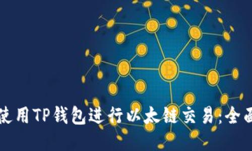 如何使用TP钱包进行以太链交易：全面指南