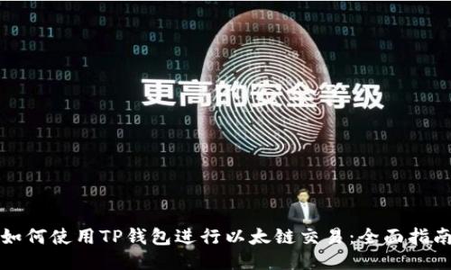 如何使用TP钱包进行以太链交易：全面指南