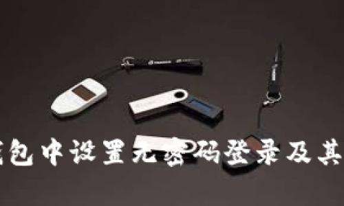 如何在TP钱包中设置无密码登录及其安全性分析
