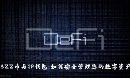 BZZ币与TP钱包：如何安全管理您的数字资产