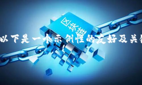 由于“tp钱包的客服电话”相关信息较为局限，以下是一个示例性的友好及关键词。具体详细内容可结合实际信息进行调整。

TP钱包客服联系方式：一站解决您的钱包问题