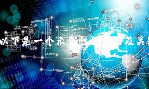 由于“tp钱包的客服电话”相关信息较为局限，以下是一个示例性的友好及关键词。具体详细内容可结合实际信息进行调整。

TP钱包客服联系方式：一站解决您的钱包问题