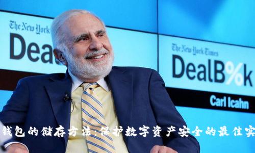 冷钱包的储存方法：保护数字资产安全的最佳实践