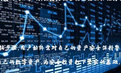 TP钱包如何清理钱包授权：详细步骤与注意事项/
TP钱包, 钱包授权, 清理授权, 加密货币/guanjianci

在数字货币领域，安全性至关重要，钱包的授权管理是确保资产安全的重要一环。TP钱包作为一种受欢迎的加密货币钱包，提供了便捷的数字资产管理以及交易服务。然而，随着使用时间的增加，用户可能会授权很多应用程序和合约，有时候这些授权会导致安全隐患。为了维护数字资产的安全，定期清理钱包授权是十分必要的。本文将详细介绍TP钱包如何清理钱包授权，包括操作步骤、注意事项以及相关的常见问题解答。

一、TP钱包概述
TP钱包是一款多链支持的数字货币钱包，用户可以在其上存储、管理和交易多种加密货币。该钱包以其操作简单、界面友好受到众多用户的青睐。TP钱包不仅支持ERC20、BEP20等主流代币，同时也允许用户与去中心化应用（DApps）互动，这使得钱包授权成为一个重要的关注点。

二、钱包授权的基本概念
钱包授权是指用户允许第三方应用或智能合约访问其钱包资产进行交易或其他操作。每一项授权都可能导致安全风险，特别是当用户忘记撤销不必要的授权时。一些不安全的合约或者应用可能会利用这些授权进行资产转移，因此定期检查和清理钱包授权是保障资产安全的重要措施。

三、TP钱包清理钱包授权的步骤
在TP钱包中，清理钱包授权的步骤相对简单，以下是具体步骤：

1. **打开TP钱包**：首先，打开你的TP钱包应用，并确保你已经登录到你的账户。

2. **进入资产管理页面**：找到并点击“资产”选项，这通常在主界面的底部菜单栏中。

3. **查看授权历史**：在资产页面中，通常会有“授权”或“合约授权”的选项。点击此选项，它将显示出你当前进行的所有授权记录。

4. **选择待清理的授权**：在授权列表中，浏览所有的授权记录，找到你希望清理的授权。一般来说，旧版的或不再使用的合约授权是优先清理的对象。

5. **撤销授权**：点击你想要撤销的授权旁边的“撤销”或“清理”按钮。根据系统提示，完成授权撤销的确认操作。

6. **确认撤销结果**：撤销成功后，相关授权记录将被移除，确保你所选的合约或应用不再拥有对你钱包的访问权限。

四、清理钱包授权注意事项
在清理钱包授权的过程中，有一些注意事项需牢记：

1. **确保了解授予授权的合约或应用**：在进行撤销操作之前，确认每个合约或者应用的可信度和合规性。避免误删正在使用的合约授权。 

2. **保留必要的授权**：对于一些常用的交易所或应用，确保在清理过程中保留必要的授权，这样可以防止后续交易的不便。

3. **定期审查授权**：建议定期检查钱包中的授权情况，尤其是在频繁参加DeFi项目或进行智能合约交互的情况下，更加需要重视清理工作。

五、相关的常见问题

1. 如何判断哪些授权需要被清理？
在管理钱包授权时，判断哪些授权需要被清理，主要基于以下几个方面： 

首先，检查你使用的应用或合约的活跃状况。如果某个合约不再使用或没有进行过交易，那么就可以考虑撤销该授权。这对于安全性至关重要，因为随着时间的推移，某些合约可能会被攻击或成为潜在的安全威胁。 

其次，关注社区反馈和安全警告。如果某个合约在社区中被频繁提及为风险合约，就应该考虑立即撤销其授权。 

最后，定期进行自行审查，保持对钱包中所有授权的清晰认识。只有这样，才能确保你的数字资产始终处于安全状态。

2. TP钱包授权撤销后会影响资产吗？
在TP钱包中撤销授权操作，不会影响到用户的资产本身，但会影响到那些依赖于该授权进行操作的应用或合约。如果你撤销了某个合约的访问权限，后续无法使用该合约进行交易或者操作。 

例如，假设用户授权某个去中心化交易所（DEX）合约访问自己的ERC20资产进行交易。如果用户撤销了这一授权，那么用户将无法通过该DEX进行资产交易，直到重新授权。 

因此，在执行授权撤销操作时，最好秒知道哪些应用需要继续保留权限，以免影响正常操作。

3. TP钱包支持所有类型的授权清理吗？
TP钱包支持对大部分 ERC20、BEP20 及其相关合约的授权清理，甚至包括常见的 DApp 和 DeFi 项目的授权。如果用户在使用中遇到不支持的授权清理情况，可能是由于合约不符合TP钱包的处理机制，或者是该合约已经被标记为停用合约。 

因此，建议用户在使用不同类型合约时，了解其授权清理的相关规定以及风险。如果在出现不支持清理的情况下，可以通过其他平台或工具进行深度清理或者直接联系TP钱包的客服。 

4. 若清理授权后安全隐患是否可完全消除？
清理授权是提高钱包安全性的重要措施，但这并不能完全消除所有的安全隐患。因为数字资产安全不仅仅依赖于对授权的管理，还包括用户的个人行为和全局市场的变化。 

例如，用户在进行数字资产交易时需保持对交易平台、合约的警惕，防范钓鱼攻击。用户还需了解并保持对密钥的安全管理，避免密钥被外泄或者丢失。即便是高质量的钱包和完备的授权撤销步骤，用户始终需对自己的资产安全保持警觉。

总结而言，TP钱包的授权清理是保障数字资产安全的重要方面，定期清理钱包授权、理解合约风险以及个人安全习惯都是用户必须重视的环节。希望通过本文的介绍，用户能够更好地管理自己的数字资产，为安全投资打下坚实的基础。