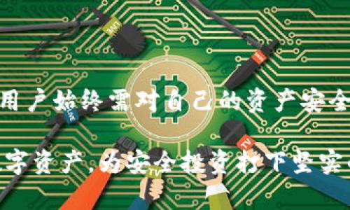 TP钱包如何清理钱包授权：详细步骤与注意事项/
TP钱包, 钱包授权, 清理授权, 加密货币/guanjianci

在数字货币领域，安全性至关重要，钱包的授权管理是确保资产安全的重要一环。TP钱包作为一种受欢迎的加密货币钱包，提供了便捷的数字资产管理以及交易服务。然而，随着使用时间的增加，用户可能会授权很多应用程序和合约，有时候这些授权会导致安全隐患。为了维护数字资产的安全，定期清理钱包授权是十分必要的。本文将详细介绍TP钱包如何清理钱包授权，包括操作步骤、注意事项以及相关的常见问题解答。

一、TP钱包概述
TP钱包是一款多链支持的数字货币钱包，用户可以在其上存储、管理和交易多种加密货币。该钱包以其操作简单、界面友好受到众多用户的青睐。TP钱包不仅支持ERC20、BEP20等主流代币，同时也允许用户与去中心化应用（DApps）互动，这使得钱包授权成为一个重要的关注点。

二、钱包授权的基本概念
钱包授权是指用户允许第三方应用或智能合约访问其钱包资产进行交易或其他操作。每一项授权都可能导致安全风险，特别是当用户忘记撤销不必要的授权时。一些不安全的合约或者应用可能会利用这些授权进行资产转移，因此定期检查和清理钱包授权是保障资产安全的重要措施。

三、TP钱包清理钱包授权的步骤
在TP钱包中，清理钱包授权的步骤相对简单，以下是具体步骤：

1. **打开TP钱包**：首先，打开你的TP钱包应用，并确保你已经登录到你的账户。

2. **进入资产管理页面**：找到并点击“资产”选项，这通常在主界面的底部菜单栏中。

3. **查看授权历史**：在资产页面中，通常会有“授权”或“合约授权”的选项。点击此选项，它将显示出你当前进行的所有授权记录。

4. **选择待清理的授权**：在授权列表中，浏览所有的授权记录，找到你希望清理的授权。一般来说，旧版的或不再使用的合约授权是优先清理的对象。

5. **撤销授权**：点击你想要撤销的授权旁边的“撤销”或“清理”按钮。根据系统提示，完成授权撤销的确认操作。

6. **确认撤销结果**：撤销成功后，相关授权记录将被移除，确保你所选的合约或应用不再拥有对你钱包的访问权限。

四、清理钱包授权注意事项
在清理钱包授权的过程中，有一些注意事项需牢记：

1. **确保了解授予授权的合约或应用**：在进行撤销操作之前，确认每个合约或者应用的可信度和合规性。避免误删正在使用的合约授权。 

2. **保留必要的授权**：对于一些常用的交易所或应用，确保在清理过程中保留必要的授权，这样可以防止后续交易的不便。

3. **定期审查授权**：建议定期检查钱包中的授权情况，尤其是在频繁参加DeFi项目或进行智能合约交互的情况下，更加需要重视清理工作。

五、相关的常见问题

1. 如何判断哪些授权需要被清理？
在管理钱包授权时，判断哪些授权需要被清理，主要基于以下几个方面： 

首先，检查你使用的应用或合约的活跃状况。如果某个合约不再使用或没有进行过交易，那么就可以考虑撤销该授权。这对于安全性至关重要，因为随着时间的推移，某些合约可能会被攻击或成为潜在的安全威胁。 

其次，关注社区反馈和安全警告。如果某个合约在社区中被频繁提及为风险合约，就应该考虑立即撤销其授权。 

最后，定期进行自行审查，保持对钱包中所有授权的清晰认识。只有这样，才能确保你的数字资产始终处于安全状态。

2. TP钱包授权撤销后会影响资产吗？
在TP钱包中撤销授权操作，不会影响到用户的资产本身，但会影响到那些依赖于该授权进行操作的应用或合约。如果你撤销了某个合约的访问权限，后续无法使用该合约进行交易或者操作。 

例如，假设用户授权某个去中心化交易所（DEX）合约访问自己的ERC20资产进行交易。如果用户撤销了这一授权，那么用户将无法通过该DEX进行资产交易，直到重新授权。 

因此，在执行授权撤销操作时，最好秒知道哪些应用需要继续保留权限，以免影响正常操作。

3. TP钱包支持所有类型的授权清理吗？
TP钱包支持对大部分 ERC20、BEP20 及其相关合约的授权清理，甚至包括常见的 DApp 和 DeFi 项目的授权。如果用户在使用中遇到不支持的授权清理情况，可能是由于合约不符合TP钱包的处理机制，或者是该合约已经被标记为停用合约。 

因此，建议用户在使用不同类型合约时，了解其授权清理的相关规定以及风险。如果在出现不支持清理的情况下，可以通过其他平台或工具进行深度清理或者直接联系TP钱包的客服。 

4. 若清理授权后安全隐患是否可完全消除？
清理授权是提高钱包安全性的重要措施，但这并不能完全消除所有的安全隐患。因为数字资产安全不仅仅依赖于对授权的管理，还包括用户的个人行为和全局市场的变化。 

例如，用户在进行数字资产交易时需保持对交易平台、合约的警惕，防范钓鱼攻击。用户还需了解并保持对密钥的安全管理，避免密钥被外泄或者丢失。即便是高质量的钱包和完备的授权撤销步骤，用户始终需对自己的资产安全保持警觉。

总结而言，TP钱包的授权清理是保障数字资产安全的重要方面，定期清理钱包授权、理解合约风险以及个人安全习惯都是用户必须重视的环节。希望通过本文的介绍，用户能够更好地管理自己的数字资产，为安全投资打下坚实的基础。