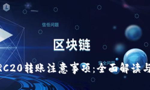 USDT的TRC20转账注意事项：全面解读与实用指南