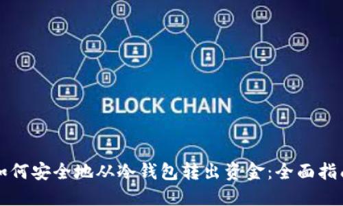 如何安全地从冷钱包转出资金：全面指南