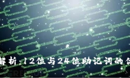助记词的深度解析：12位与24位助记词的优势和使用场景
