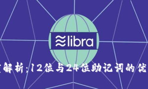 助记词的深度解析：12位与24位助记词的优势和使用场景