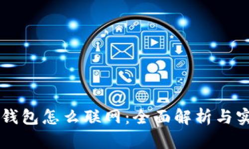 区块链钱包怎么联网：全面解析与实用指南