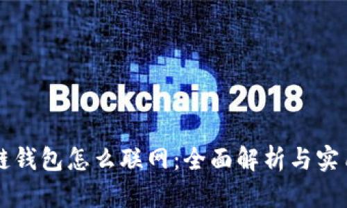 区块链钱包怎么联网：全面解析与实用指南