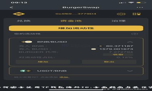  如何安全使用TP钱包海外ID：全面指南与最佳实践