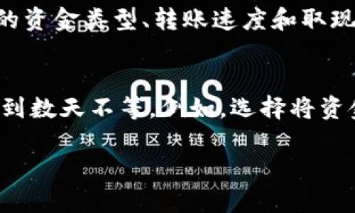 数字钱包取现是指将存储在数字钱包中的电子货币或虚拟资产提取成现金的过程。在现代金融科技的发展中，数字钱包作为一种新型的支付工具，已经被广泛应用。用户可以通过数字钱包进行在线购物、转账、投资等多种操作，而取现则是将虚拟资产转化为实际货币的一种方式。

数字钱包的定义与功能
数字钱包，通常被称为电子钱包，是一个虚拟账户，允许用户存储、发送和接收电子货币。它可以用于多种支付方式，包括在线支付、移动支付、二维码支付等。用户可以通过电子设备（如智能手机、平板电脑或电脑）随时随地进行交易。随着移动支付的普及，数字钱包逐渐成为越来越多人生活中不可或缺的一部分。

数字钱包的类型
数字钱包可以分为几种类型：br
1. **热钱包**：这些钱包始终在线，便于用户快速进行交易，但相较于冷钱包，安全性较低。br
2. **冷钱包**：通常不与互联网连接，安全性高，适合长期存储虚拟货币。br
3. **软件钱包**：安装在移动设备或计算机上的应用，用户可以直接在软硬件设备上管理其数字资产。br
4. **硬件钱包**：专门的硬件设备，用户将私钥存储在设备中，安全性极高，适合大量资产的存储。

数字钱包的取现流程
取现的流程通常涉及以下几个步骤：br
1. **选择取现方式**：用户在应用内选择取现选项，通常会有转账至银行账户或提取现金的选项。br
2. **输入取现金额**：用户根据需要输入要取现的金额。br
3. **确认身份**：出于安全考虑，用户需要进行身份验证，可能包括输入密码或接受短信验证码。br
4. **等待处理**：提交请求后，取现请求会进入处理阶段，处理时间依据钱包服务提供商而异。br
5. **到账**：完成审核后，用户的银行账户或指定支付方式会收到相应金额的现金。

数字钱包取现的优势
1. **便利性**：用户可以随时随地进行取现，而不必前往银行或ATM机。br
2. **快速性**：许多数字钱包提供即时到账服务，用户可以快速获得现金。br
3. **安全性**：比传统的现金交易方式多了一层保护，减少了现金丢失的风险。

数字钱包取现的风险
尽管数字钱包取现有很多优势，但仍存在一些风险，比如：br
1. **网络安全**：黑客攻击可能导致用户账户信息泄露，进而引发资金损失。br
2. **费用问题**：某些平台取现可能会收取高额费用，用户需要仔细阅读条款。br
3. **兑换率波动**：对于持有虚拟货币的用户而言，随着市场的波动，取现时的实际金额可能会有所不同。

结语
数字钱包取现提供了一种灵活便利的资金管理方式，适应了现代社会的需要。然而，用户在使用数字钱包进行取现时，仍需谨慎考虑各种因素，以确保资产安全和财务健康。

相关问题

一、数字钱包取现是否安全？
数字钱包取现安全性涉及多个方面，包括用户的操作习惯、钱包的安全措施和网络环境等。首先，用户需确保自己的账户使用强密码和双因素认证，在不明网络环境下避免进行取现操作。其次，钱包服务提供商也需要采取一定的安全措施，如数据加密、网络安全防护等。此外，选择信誉良好的数字钱包也十分重要。因为一些不知名或未受到监管的钱包可能存在安全隐患。

二、数字钱包取现需要手续费吗？
数字钱包在进行取现时，通常都会涉及一些手续费。手续费的高低取决于具体的钱包服务提供商和所选的取现方式。有些平台可能会设置固定的取现费用，其他的则可能比例收取。用户在选择取现方式前，应仔细阅读相关条款，了解手续费的具体情况。此外，有些钱包可能会提供特定条件下的免手续费服务，用户可以利用这些机会降低成本。

三、如何选择合适的数字钱包进行取现？
选择合适的数字钱包对于顺利取现至关重要。首先，用户应关注钱包的安全性，如采用最新的加密技术、是否有保险保障等。其次，应根据个人需求选择合适的功能，如支持的资金类型、转账速度和取现手续费等。还应考虑钱包的用户体验，包括界面的易用性、客服的响应速度等。最后，建议通过查看其他用户的评价与反馈，综合判断钱包的可靠性和服务质量。

四、取现后的资金到账时间是多久？
取现后的资金到账时间因钱包类型、银行处理时间及所选取现方式而各有不同。一般来说，大多数数字钱包提供即时到账的服务，但有些情况下，资金到账可能需要数小时到数天不等。例如，选择将资金转账至银行账户，通常需要1-3个工作日的处理时间。而一些钱包对于较大金额取现可能会设定更长的审核时间，用户需予以注意。

希望以上信息能够帮助您理解数字钱包取现的含义及相关内容。