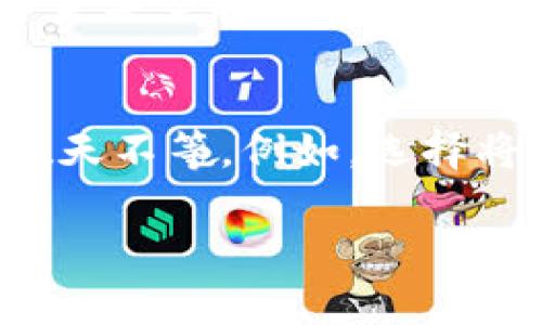 数字钱包取现是指将存储在数字钱包中的电子货币或虚拟资产提取成现金的过程。在现代金融科技的发展中，数字钱包作为一种新型的支付工具，已经被广泛应用。用户可以通过数字钱包进行在线购物、转账、投资等多种操作，而取现则是将虚拟资产转化为实际货币的一种方式。

数字钱包的定义与功能
数字钱包，通常被称为电子钱包，是一个虚拟账户，允许用户存储、发送和接收电子货币。它可以用于多种支付方式，包括在线支付、移动支付、二维码支付等。用户可以通过电子设备（如智能手机、平板电脑或电脑）随时随地进行交易。随着移动支付的普及，数字钱包逐渐成为越来越多人生活中不可或缺的一部分。

数字钱包的类型
数字钱包可以分为几种类型：br
1. **热钱包**：这些钱包始终在线，便于用户快速进行交易，但相较于冷钱包，安全性较低。br
2. **冷钱包**：通常不与互联网连接，安全性高，适合长期存储虚拟货币。br
3. **软件钱包**：安装在移动设备或计算机上的应用，用户可以直接在软硬件设备上管理其数字资产。br
4. **硬件钱包**：专门的硬件设备，用户将私钥存储在设备中，安全性极高，适合大量资产的存储。

数字钱包的取现流程
取现的流程通常涉及以下几个步骤：br
1. **选择取现方式**：用户在应用内选择取现选项，通常会有转账至银行账户或提取现金的选项。br
2. **输入取现金额**：用户根据需要输入要取现的金额。br
3. **确认身份**：出于安全考虑，用户需要进行身份验证，可能包括输入密码或接受短信验证码。br
4. **等待处理**：提交请求后，取现请求会进入处理阶段，处理时间依据钱包服务提供商而异。br
5. **到账**：完成审核后，用户的银行账户或指定支付方式会收到相应金额的现金。

数字钱包取现的优势
1. **便利性**：用户可以随时随地进行取现，而不必前往银行或ATM机。br
2. **快速性**：许多数字钱包提供即时到账服务，用户可以快速获得现金。br
3. **安全性**：比传统的现金交易方式多了一层保护，减少了现金丢失的风险。

数字钱包取现的风险
尽管数字钱包取现有很多优势，但仍存在一些风险，比如：br
1. **网络安全**：黑客攻击可能导致用户账户信息泄露，进而引发资金损失。br
2. **费用问题**：某些平台取现可能会收取高额费用，用户需要仔细阅读条款。br
3. **兑换率波动**：对于持有虚拟货币的用户而言，随着市场的波动，取现时的实际金额可能会有所不同。

结语
数字钱包取现提供了一种灵活便利的资金管理方式，适应了现代社会的需要。然而，用户在使用数字钱包进行取现时，仍需谨慎考虑各种因素，以确保资产安全和财务健康。

相关问题

一、数字钱包取现是否安全？
数字钱包取现安全性涉及多个方面，包括用户的操作习惯、钱包的安全措施和网络环境等。首先，用户需确保自己的账户使用强密码和双因素认证，在不明网络环境下避免进行取现操作。其次，钱包服务提供商也需要采取一定的安全措施，如数据加密、网络安全防护等。此外，选择信誉良好的数字钱包也十分重要。因为一些不知名或未受到监管的钱包可能存在安全隐患。

二、数字钱包取现需要手续费吗？
数字钱包在进行取现时，通常都会涉及一些手续费。手续费的高低取决于具体的钱包服务提供商和所选的取现方式。有些平台可能会设置固定的取现费用，其他的则可能比例收取。用户在选择取现方式前，应仔细阅读相关条款，了解手续费的具体情况。此外，有些钱包可能会提供特定条件下的免手续费服务，用户可以利用这些机会降低成本。

三、如何选择合适的数字钱包进行取现？
选择合适的数字钱包对于顺利取现至关重要。首先，用户应关注钱包的安全性，如采用最新的加密技术、是否有保险保障等。其次，应根据个人需求选择合适的功能，如支持的资金类型、转账速度和取现手续费等。还应考虑钱包的用户体验，包括界面的易用性、客服的响应速度等。最后，建议通过查看其他用户的评价与反馈，综合判断钱包的可靠性和服务质量。

四、取现后的资金到账时间是多久？
取现后的资金到账时间因钱包类型、银行处理时间及所选取现方式而各有不同。一般来说，大多数数字钱包提供即时到账的服务，但有些情况下，资金到账可能需要数小时到数天不等。例如，选择将资金转账至银行账户，通常需要1-3个工作日的处理时间。而一些钱包对于较大金额取现可能会设定更长的审核时间，用户需予以注意。

希望以上信息能够帮助您理解数字钱包取现的含义及相关内容。