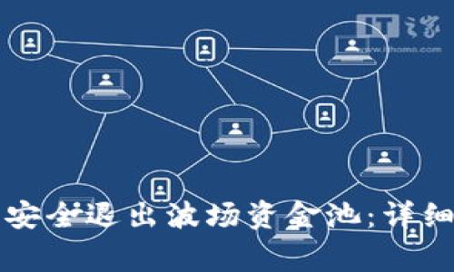 如何在TP钱包中安全退出波场资金池：详细步骤与注意事项