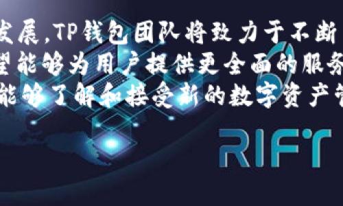 TP钱包全称为“TP Wallet”，是一款主要用于数字资产管理的钱包应用，特别是在区块链和加密货币日益流行的今天，TP钱包为用户提供了便捷、安全的资产存储与管理方式。虽然名字简单，实际上TP钱包在功能上具有相当丰富的特性，尤其在多种币种管理和去中心化交易所（DEX）操作方面表现优异。

TP钱包是由“TP系列”的团队开发，旨在为用户提供一个安全、用户友好的环境来管理他们的数字货币，包括主流的以太坊（ETH）、比特币（BTC）、以及各种ERC-20代币。此外，TP钱包还支持去中心化金融（DeFi）应用，使得用户通过一款钱包就能方便地参与资产交换、流动性提供等各种活动。

TP钱包的主要功能

TP钱包的功能可分为多个方面。首先，它提供了多种不同类型的数字资产支持，包括常见的主流币种和各种代币。这使得用户无需下载多款钱包应用，只需一款TP钱包即可管理多种数字资产。

其次，TP钱包还具有强大的安全性保障。它采用了多重加密技术，确保用户私钥的安全，并且不存储用户的私钥和助记词，这在一定程度上保护了用户的隐私——即使钱包被攻破，黑客也无法获取用户的私有信息。

用户界面与体验

TP钱包的用户界面设计，适合各种类型的用户使用。无论是初学者还是经验丰富的交易者，都能轻松上手。同时，它还提供了多种语言支持，以服务全球用户。

在交易方面，TP钱包的完成过程非常快速，用户只需选择相应的币种和数量，确认即可完成交易，大大提升了用户的使用体验。此外，TP钱包还提供了实时的行情信息，用户可以随时了解数字货币市场的动态，帮助他们做出更好的投资决策。

TP钱包与去中心化金融（DeFi）的结合

去中心化金融（DeFi）作为一个新兴的金融领域，正在吸引越来越多的用户关注。TP钱包为了迎合这一趋势，也积极与DeFi项目合作，使用户能够通过钱包直接参与各种DeFi服务。例如，用户可以在钱包内直接使用流动性池，进行抵押借贷等操作，享受去中心化金融带来的便利与高收益。

这种结合为用户提供了更多样化的投资选择，同时也降低了参与DeFi的门槛。用户无需在不同的平台之间切换，通过TP钱包即可方便地管理所有资产和进行各种DeFi操作。

TP钱包的社区与支持

TP钱包有着活跃的用户社区，团队经常与用户互动，并根据用户的反馈进行产品迭代。这种互动不但提升了用户的满意度，也帮助产品持续。

此外，TP钱包还提供多种技术支持渠道，用户如在使用过程中遇到问题，可以通过官方社交媒体、论坛、以及官方网站获取帮助。团队对于用户反映的问题反应迅速，使得用户无后顾之忧。

关于TP钱包的常见问题

1. TP钱包安全吗？
安全性是许多用户在选择数字资产钱包时最为关注的因素。TP钱包采取了多层的安全措施来保护用户资产的安全。它采用了高标准的加密技术来保护用户的私钥，且不会将私钥存储在服务器上。这种设计原则遵循了去中心化的理念，确保用户完全掌控自己的资产。
柜台的安全性还体现在钱包与互联网的分离以及私钥加密技术的应用上。在使用TP钱包时，用户的私钥仅保存在用户的设备上，无法通过网络被他人窃取。此外，TP钱包还支持指纹和面部识别等生物识别功能，为用户提供了更加便捷安全的解锁方式。
同时，TP钱包还定期发布安全更新，以应对不断变化的网络安全威胁。这显示出团队对安全的重视与持续努力，让用户在使用过程中更加安心。

2. TP钱包支持哪些币种？
TP钱包支持多种数字货币，包含但不限于比特币（BTC）、以太坊（ETH）、莱特币（LTC）等主流币种。此外，TP钱包还支持ERC-20代币以及其他代币的管理，使用户能够在一个平台上方便地管理不同的资产。
为了满足全球用户的需求，TP钱包团队持续扩展支持的币种种类。用户始终可以通过钱包内的更新信息了解最新的支持币种情况。TP钱包的多币种支持功能，使得用户无需使用多个钱包来管理不同的资产，大大提高了用户体验。

3. 如何使用TP钱包进行交易？
使用TP钱包进行交易的步骤相对简便。用户需要首先下载安装TP钱包应用，并创建个人钱包。在创建钱包时，务必要妥善保存生成的助记词，这将是用户恢复钱包的唯一凭证。
创建完成后，用户可以通过钱包界面选择要交易的币种，输入交易数量，确认交易信息后提交。在完成交易后，用户可以在资产列表中查看其交易记录和资产变化情况。
值得注意的是，交易次数会涉及到网络手续费（Gas Fee）的支付，用户在进行交易时应合理设定手续费以保证交易能及时确认。此外，TP钱包提供了实时行情数据，用户可以根据市场情况选择合适的交易时机。

4. TP钱包的未来发展方向是怎样的？
TP钱包作为领域内的一款竞争力强劲的钱包产品，未来发展的方向将会集中在技术革新和用户体验的提升上。随着区块链技术的快速发展，TP钱包团队将致力于不断引入新的技术以提升安全性和使用体验。
此外，TP钱包也会进一步扩展与DeFi、NFT等新兴领域的合作，以便为用户创造更多的投资机会。通过与各种优秀项目的合作，TP钱包希望能够为用户提供更全面的服务满足用户多样化的需求。
在社区建设方面，TP钱包也将加强与用户的交流互动，听取用户反馈并作出响应，以不断产品。团队也希望通过教育和引导，使更多用户能够了解和接受新的数字资产管理方式，从而推动整个行业的进步。

通过不断扩展和功能，TP钱包将继续在数字资产管理领域中保持领先，创造更大的价值与机遇。