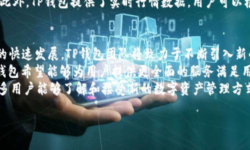 TP钱包全称为“TP Wallet”，是一款主要用于数字资产管理的钱包应用，特别是在区块链和加密货币日益流行的今天，TP钱包为用户提供了便捷、安全的资产存储与管理方式。虽然名字简单，实际上TP钱包在功能上具有相当丰富的特性，尤其在多种币种管理和去中心化交易所（DEX）操作方面表现优异。

TP钱包是由“TP系列”的团队开发，旨在为用户提供一个安全、用户友好的环境来管理他们的数字货币，包括主流的以太坊（ETH）、比特币（BTC）、以及各种ERC-20代币。此外，TP钱包还支持去中心化金融（DeFi）应用，使得用户通过一款钱包就能方便地参与资产交换、流动性提供等各种活动。

TP钱包的主要功能

TP钱包的功能可分为多个方面。首先，它提供了多种不同类型的数字资产支持，包括常见的主流币种和各种代币。这使得用户无需下载多款钱包应用，只需一款TP钱包即可管理多种数字资产。

其次，TP钱包还具有强大的安全性保障。它采用了多重加密技术，确保用户私钥的安全，并且不存储用户的私钥和助记词，这在一定程度上保护了用户的隐私——即使钱包被攻破，黑客也无法获取用户的私有信息。

用户界面与体验

TP钱包的用户界面设计，适合各种类型的用户使用。无论是初学者还是经验丰富的交易者，都能轻松上手。同时，它还提供了多种语言支持，以服务全球用户。

在交易方面，TP钱包的完成过程非常快速，用户只需选择相应的币种和数量，确认即可完成交易，大大提升了用户的使用体验。此外，TP钱包还提供了实时的行情信息，用户可以随时了解数字货币市场的动态，帮助他们做出更好的投资决策。

TP钱包与去中心化金融（DeFi）的结合

去中心化金融（DeFi）作为一个新兴的金融领域，正在吸引越来越多的用户关注。TP钱包为了迎合这一趋势，也积极与DeFi项目合作，使用户能够通过钱包直接参与各种DeFi服务。例如，用户可以在钱包内直接使用流动性池，进行抵押借贷等操作，享受去中心化金融带来的便利与高收益。

这种结合为用户提供了更多样化的投资选择，同时也降低了参与DeFi的门槛。用户无需在不同的平台之间切换，通过TP钱包即可方便地管理所有资产和进行各种DeFi操作。

TP钱包的社区与支持

TP钱包有着活跃的用户社区，团队经常与用户互动，并根据用户的反馈进行产品迭代。这种互动不但提升了用户的满意度，也帮助产品持续。

此外，TP钱包还提供多种技术支持渠道，用户如在使用过程中遇到问题，可以通过官方社交媒体、论坛、以及官方网站获取帮助。团队对于用户反映的问题反应迅速，使得用户无后顾之忧。

关于TP钱包的常见问题

1. TP钱包安全吗？
安全性是许多用户在选择数字资产钱包时最为关注的因素。TP钱包采取了多层的安全措施来保护用户资产的安全。它采用了高标准的加密技术来保护用户的私钥，且不会将私钥存储在服务器上。这种设计原则遵循了去中心化的理念，确保用户完全掌控自己的资产。
柜台的安全性还体现在钱包与互联网的分离以及私钥加密技术的应用上。在使用TP钱包时，用户的私钥仅保存在用户的设备上，无法通过网络被他人窃取。此外，TP钱包还支持指纹和面部识别等生物识别功能，为用户提供了更加便捷安全的解锁方式。
同时，TP钱包还定期发布安全更新，以应对不断变化的网络安全威胁。这显示出团队对安全的重视与持续努力，让用户在使用过程中更加安心。

2. TP钱包支持哪些币种？
TP钱包支持多种数字货币，包含但不限于比特币（BTC）、以太坊（ETH）、莱特币（LTC）等主流币种。此外，TP钱包还支持ERC-20代币以及其他代币的管理，使用户能够在一个平台上方便地管理不同的资产。
为了满足全球用户的需求，TP钱包团队持续扩展支持的币种种类。用户始终可以通过钱包内的更新信息了解最新的支持币种情况。TP钱包的多币种支持功能，使得用户无需使用多个钱包来管理不同的资产，大大提高了用户体验。

3. 如何使用TP钱包进行交易？
使用TP钱包进行交易的步骤相对简便。用户需要首先下载安装TP钱包应用，并创建个人钱包。在创建钱包时，务必要妥善保存生成的助记词，这将是用户恢复钱包的唯一凭证。
创建完成后，用户可以通过钱包界面选择要交易的币种，输入交易数量，确认交易信息后提交。在完成交易后，用户可以在资产列表中查看其交易记录和资产变化情况。
值得注意的是，交易次数会涉及到网络手续费（Gas Fee）的支付，用户在进行交易时应合理设定手续费以保证交易能及时确认。此外，TP钱包提供了实时行情数据，用户可以根据市场情况选择合适的交易时机。

4. TP钱包的未来发展方向是怎样的？
TP钱包作为领域内的一款竞争力强劲的钱包产品，未来发展的方向将会集中在技术革新和用户体验的提升上。随着区块链技术的快速发展，TP钱包团队将致力于不断引入新的技术以提升安全性和使用体验。
此外，TP钱包也会进一步扩展与DeFi、NFT等新兴领域的合作，以便为用户创造更多的投资机会。通过与各种优秀项目的合作，TP钱包希望能够为用户提供更全面的服务满足用户多样化的需求。
在社区建设方面，TP钱包也将加强与用户的交流互动，听取用户反馈并作出响应，以不断产品。团队也希望通过教育和引导，使更多用户能够了解和接受新的数字资产管理方式，从而推动整个行业的进步。

通过不断扩展和功能，TP钱包将继续在数字资产管理领域中保持领先，创造更大的价值与机遇。