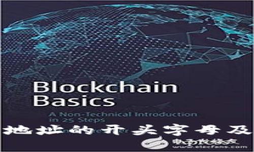 数字货币钱包地址的开头字母及其重要性解析