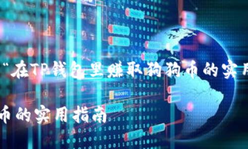 注意：以下内容将围绕“在TP钱包里赚取狗狗币的实用指南”进行详细介绍。

在TP钱包里赚取狗狗币的实用指南