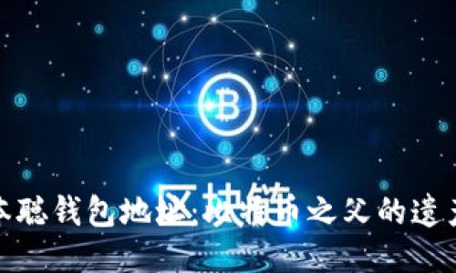 揭秘中本聪钱包地址：比特币之父的遗产与隐秘