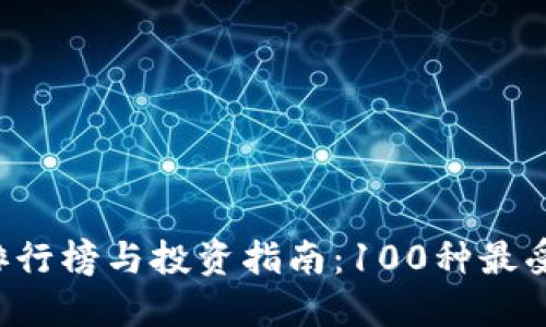2023年虚拟币排行榜与投资指南：100种最受欢迎的加密货币