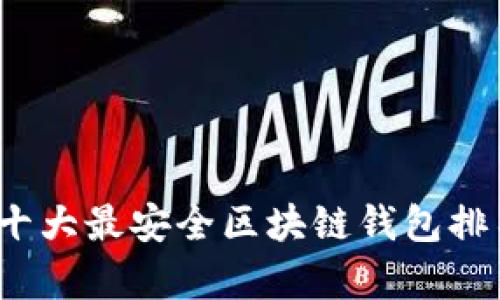 2023年十大最安全区块链钱包排名与分析