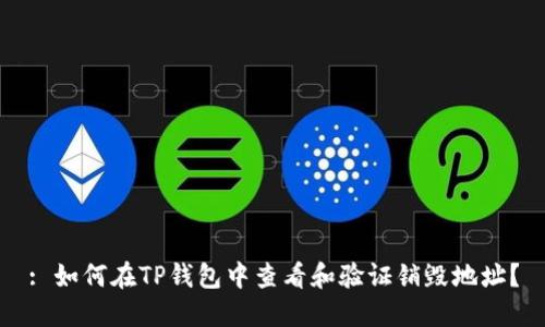 : 如何在TP钱包中查看和验证销毁地址？