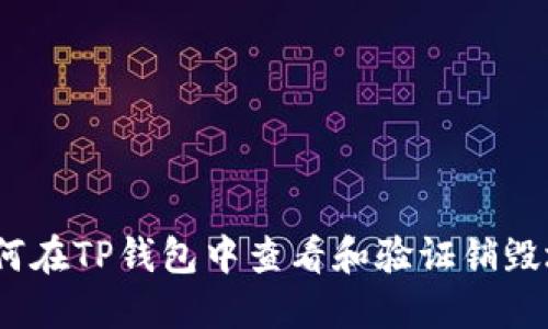 : 如何在TP钱包中查看和验证销毁地址？