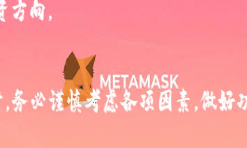    怎样在TP钱包中进行货币链的质押  / 
 guanjianci  TP钱包, 货币链, 质押, 加密货币  /guanjianci 

引言
随着区块链技术的迅速发展，加密货币行业吸引了大量投资者的关注。而在这个行业中，质押（Staking）成为了一种越来越受欢迎的投资方式。TP钱包作为一个多功能的数字货币钱包，支持多种加密货币的管理与质押功能。本文将详细介绍如何在TP钱包中进行货币链的质押，带你深入了解这一过程以及相关的注意事项和可能遇到的问题。

什么是货币链质押？
货币链质押是一种通过锁定一定数量的货币以获得奖励的机制。这一过程不仅能够帮助维护网络的安全性，还能够让用户获得相应的收益。具体来说，当你选择在TP钱包中对某种货币链进行质押时，你的资金将被锁定在网络中，以支持其运行和发展。作为回报，你将获得网络发行的利息或奖励，这种机制被称为“权益证明”（Proof of Stake）。

准备质押的基本条件
在进行质押之前，有几个基本条件需要满足：
ul
    listrong安装并注册TP钱包：/strong确保你的手机上安装了最新版本的TP钱包，并完成了注册和身份验证。/li
    listrong购买相应的货币：/strong在TP钱包中购买你希望质押的货币，并确保它们处于可质押状态。/li
    listrong了解质押的规则：/strong不同的货币链可能有不同的质押规则、周期和最低质押金额，了解清楚这些信息非常关键。/li
/ul

如何在TP钱包中进行货币链质押
下面将详细介绍在TP钱包中进行质押的具体步骤：

h4步骤一：打开TP钱包/h4
首先，确保你的TP钱包已成功安装并启动。登录你的账户，如果你是新用户，需要注册账号并通过身份验证。

h4步骤二：选择币种/h4
在钱包主页，点击“资产”选项，浏览支持质押的数字货币。选择你希望质押的货币。例如，如果你选择的是某种特定的货币链，确保它支持质押功能。

h4步骤三：检查质押信息/h4
在选择币种后，进入该币种的详细页面，查看质押相关的参数，如年化收益率、质押周期和最低质押数量。这些信息将帮助你做出更好的决策。

h4步骤四：进行质押/h4
确认质押的信息后，点击“质押”按钮。系统会提醒你确认质押金额以及将要锁定的时间。确保你输入的金额和时间是准确的，然后点击确认。

h4步骤五：查看质押详情/h4
完成质押后，你可以在TP钱包的“质押”页面查看你的质押详情，包括锁定的资金、预计收益和质押到期时间。如果需要，你也可以在此页面进行管理，如赎回或增加质押金额。

TP钱包的优点与注意事项
TP钱包作为一款优秀的数字钱包，其提供的质押功能具有以下优势：
ul
    listrong安全性：/strongTP钱包采用了多种安全技术，确保用户资金的安全。/li
    listrong用户友好的界面：/strong钱包的界面设计简洁易用，即使是新手也能快速上手。/li
    listrong多币种支持：/strong支持多种加密货币的质押，用户可以根据自己的策略进行选择。/li
/ul
在进行质押时，注意以下几点：
ul
    li确保在了解充分的情况下进行质押，特别是关于锁定期和费用的信息。/li
    li保持钱包的安全，避免使用不安全的网络进行操作，定期更新软件。/li
    li监控你的质押回报，调整策略以获得最大化的收益。/li
/ul

常见问题解答

h4问题一：在TP钱包中质押是否安全？/h4
在TP钱包中进行质押相对安全，但仍然存在一些风险。如同任何在线金融服务，用户的财务安全取决于多种因素：
ul
    listrong钱包安全措施：/strongTP钱包采用多重加密和安全层保护用户资金。不过，用户也应当采取额外措施，比如使用强密码和启用双重认证。/li
    listrong网络环境：/strong在不安全的网络环境（如公共Wi-Fi）中进行资金交易会增加被攻击的风险。建议在私人网络环境中进行操作。/li
/ul
此外，用户还需对所质押的币种进行了解，因为不同行业的币种风险大相径庭。建议用户多做研究，了解质押币种的历史表现、技术支持和市场动态。总体而言，TP钱包在业内属于安全可靠的选择，但用户仍需要保持警惕，采取一切必要的安全措施。

h4问题二：质押期间的资金是否能够随时赎回？/h4
质押的资金通常会被锁定在一定的周期内，具体取决于所选择的币种。以下是关于赎回的几个重要点：
ul
    listrong质押周期：/strong一般来说，质押后你的资金会被锁定在一个特定时间段。这个周期可能从几天到几个月不等，赎回时需要遵循这个周期规则。/li
    listrong提前赎回：/strong某些币种可能允许用户在质押期间提前赎回，但可能会受到一定的罚金或损失奖励。/li
/ul
在质押之前，务必仔细阅读相关的质押条款，以确保你了解资金的流动性和锁定期等信息。建议做出合理的投资安排，不要质押高于你能承受的金额，留出用于日常支出的流动资金。

h4问题三：质押是否有最低金额要求？/h4
大多数情况下，质押时会有最低金额的限制，这是由不同的币种和平台自己设定的。以下是需要注意的几点：
ul
    listrong最低质押金额：/strong每个币种的最低质押要求可能会有所不同，通常在其官方网站或TP钱包中可以找到相关信息。/li
    listrong分散投资：/strong如果你的资金较小，考虑到质押时的最低金额限制，你可能会选择分散投资；可以将资金分散到多个支持质押的小币种中。/li
/ul
通过仔细查阅各种币种的质押政策，你将能够更好地选择适合自己的质押策略，确保在投资项目选择上做到风险控制。

h4问题四：质押期间的收益如何计算？/h4
质押期间的收益计算通常结合多个因素，包括质押币种的收益率、质押时间的长短等。以下是对收益计算的一些详细描述：
ul
    listrong年化收益率：/strong大多数币种会宣称其年化收益率，这是你从质押中能获得的收益的一个指标。实际收益可能会受到市场波动影响。/li
    listrong复利计算：/strong一些平台可能会将质押的收益自动加到你的质押本金上，形成复利。这将进一步增加你的潜在收益。/li
/ul
建议用户定期查看质押收益，结合市场动态调整质押策略，提高投资的有效性。同时，也可以借助一些在线计算器工具，预测自己的质押收益，规划未来的投资方向。

结论
通过上面的介绍，相信你对在TP钱包中进行货币链的质押有了全面的了解。质押是一种极具吸引力的投资方式，但同样伴随着风险。因此，在选择质押产品时，务必谨慎考虑各项因素，做好功课，才能在这个充满机遇和挑战的加密货币世界中稳步前行。