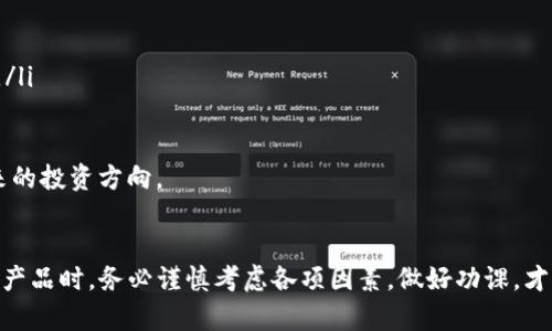    怎样在TP钱包中进行货币链的质押  / 
 guanjianci  TP钱包, 货币链, 质押, 加密货币  /guanjianci 

引言
随着区块链技术的迅速发展，加密货币行业吸引了大量投资者的关注。而在这个行业中，质押（Staking）成为了一种越来越受欢迎的投资方式。TP钱包作为一个多功能的数字货币钱包，支持多种加密货币的管理与质押功能。本文将详细介绍如何在TP钱包中进行货币链的质押，带你深入了解这一过程以及相关的注意事项和可能遇到的问题。

什么是货币链质押？
货币链质押是一种通过锁定一定数量的货币以获得奖励的机制。这一过程不仅能够帮助维护网络的安全性，还能够让用户获得相应的收益。具体来说，当你选择在TP钱包中对某种货币链进行质押时，你的资金将被锁定在网络中，以支持其运行和发展。作为回报，你将获得网络发行的利息或奖励，这种机制被称为“权益证明”（Proof of Stake）。

准备质押的基本条件
在进行质押之前，有几个基本条件需要满足：
ul
    listrong安装并注册TP钱包：/strong确保你的手机上安装了最新版本的TP钱包，并完成了注册和身份验证。/li
    listrong购买相应的货币：/strong在TP钱包中购买你希望质押的货币，并确保它们处于可质押状态。/li
    listrong了解质押的规则：/strong不同的货币链可能有不同的质押规则、周期和最低质押金额，了解清楚这些信息非常关键。/li
/ul

如何在TP钱包中进行货币链质押
下面将详细介绍在TP钱包中进行质押的具体步骤：

h4步骤一：打开TP钱包/h4
首先，确保你的TP钱包已成功安装并启动。登录你的账户，如果你是新用户，需要注册账号并通过身份验证。

h4步骤二：选择币种/h4
在钱包主页，点击“资产”选项，浏览支持质押的数字货币。选择你希望质押的货币。例如，如果你选择的是某种特定的货币链，确保它支持质押功能。

h4步骤三：检查质押信息/h4
在选择币种后，进入该币种的详细页面，查看质押相关的参数，如年化收益率、质押周期和最低质押数量。这些信息将帮助你做出更好的决策。

h4步骤四：进行质押/h4
确认质押的信息后，点击“质押”按钮。系统会提醒你确认质押金额以及将要锁定的时间。确保你输入的金额和时间是准确的，然后点击确认。

h4步骤五：查看质押详情/h4
完成质押后，你可以在TP钱包的“质押”页面查看你的质押详情，包括锁定的资金、预计收益和质押到期时间。如果需要，你也可以在此页面进行管理，如赎回或增加质押金额。

TP钱包的优点与注意事项
TP钱包作为一款优秀的数字钱包，其提供的质押功能具有以下优势：
ul
    listrong安全性：/strongTP钱包采用了多种安全技术，确保用户资金的安全。/li
    listrong用户友好的界面：/strong钱包的界面设计简洁易用，即使是新手也能快速上手。/li
    listrong多币种支持：/strong支持多种加密货币的质押，用户可以根据自己的策略进行选择。/li
/ul
在进行质押时，注意以下几点：
ul
    li确保在了解充分的情况下进行质押，特别是关于锁定期和费用的信息。/li
    li保持钱包的安全，避免使用不安全的网络进行操作，定期更新软件。/li
    li监控你的质押回报，调整策略以获得最大化的收益。/li
/ul

常见问题解答

h4问题一：在TP钱包中质押是否安全？/h4
在TP钱包中进行质押相对安全，但仍然存在一些风险。如同任何在线金融服务，用户的财务安全取决于多种因素：
ul
    listrong钱包安全措施：/strongTP钱包采用多重加密和安全层保护用户资金。不过，用户也应当采取额外措施，比如使用强密码和启用双重认证。/li
    listrong网络环境：/strong在不安全的网络环境（如公共Wi-Fi）中进行资金交易会增加被攻击的风险。建议在私人网络环境中进行操作。/li
/ul
此外，用户还需对所质押的币种进行了解，因为不同行业的币种风险大相径庭。建议用户多做研究，了解质押币种的历史表现、技术支持和市场动态。总体而言，TP钱包在业内属于安全可靠的选择，但用户仍需要保持警惕，采取一切必要的安全措施。

h4问题二：质押期间的资金是否能够随时赎回？/h4
质押的资金通常会被锁定在一定的周期内，具体取决于所选择的币种。以下是关于赎回的几个重要点：
ul
    listrong质押周期：/strong一般来说，质押后你的资金会被锁定在一个特定时间段。这个周期可能从几天到几个月不等，赎回时需要遵循这个周期规则。/li
    listrong提前赎回：/strong某些币种可能允许用户在质押期间提前赎回，但可能会受到一定的罚金或损失奖励。/li
/ul
在质押之前，务必仔细阅读相关的质押条款，以确保你了解资金的流动性和锁定期等信息。建议做出合理的投资安排，不要质押高于你能承受的金额，留出用于日常支出的流动资金。

h4问题三：质押是否有最低金额要求？/h4
大多数情况下，质押时会有最低金额的限制，这是由不同的币种和平台自己设定的。以下是需要注意的几点：
ul
    listrong最低质押金额：/strong每个币种的最低质押要求可能会有所不同，通常在其官方网站或TP钱包中可以找到相关信息。/li
    listrong分散投资：/strong如果你的资金较小，考虑到质押时的最低金额限制，你可能会选择分散投资；可以将资金分散到多个支持质押的小币种中。/li
/ul
通过仔细查阅各种币种的质押政策，你将能够更好地选择适合自己的质押策略，确保在投资项目选择上做到风险控制。

h4问题四：质押期间的收益如何计算？/h4
质押期间的收益计算通常结合多个因素，包括质押币种的收益率、质押时间的长短等。以下是对收益计算的一些详细描述：
ul
    listrong年化收益率：/strong大多数币种会宣称其年化收益率，这是你从质押中能获得的收益的一个指标。实际收益可能会受到市场波动影响。/li
    listrong复利计算：/strong一些平台可能会将质押的收益自动加到你的质押本金上，形成复利。这将进一步增加你的潜在收益。/li
/ul
建议用户定期查看质押收益，结合市场动态调整质押策略，提高投资的有效性。同时，也可以借助一些在线计算器工具，预测自己的质押收益，规划未来的投资方向。

结论
通过上面的介绍，相信你对在TP钱包中进行货币链的质押有了全面的了解。质押是一种极具吸引力的投资方式，但同样伴随着风险。因此，在选择质押产品时，务必谨慎考虑各项因素，做好功课，才能在这个充满机遇和挑战的加密货币世界中稳步前行。