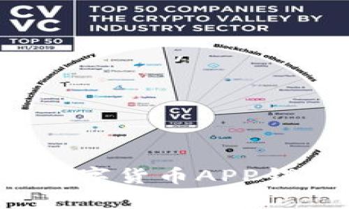 如何选择适合你的虚拟数字货币APP钱包？深入解析与实用指南