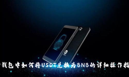 TP钱包中如何将USDT兑换为BNB的详细操作指南